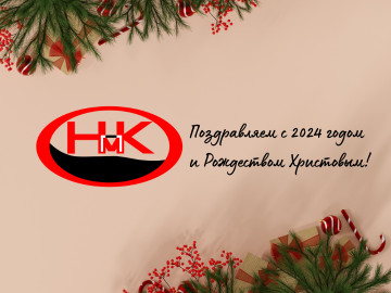 ООО "Компания "Нипетойл" поздравляет Вас с наступающим 2024 годом и Рождеством Христовым.